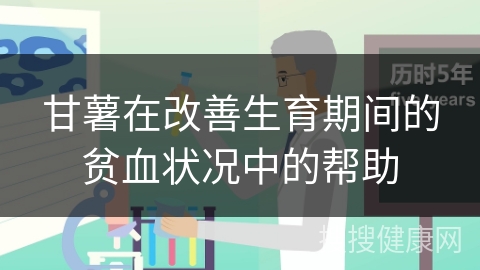 甘薯在改善生育期间的贫血状况中的帮助