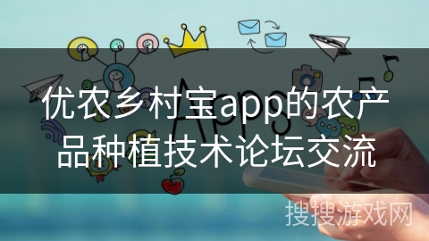 优农乡村宝app的农产品种植技术论坛交流