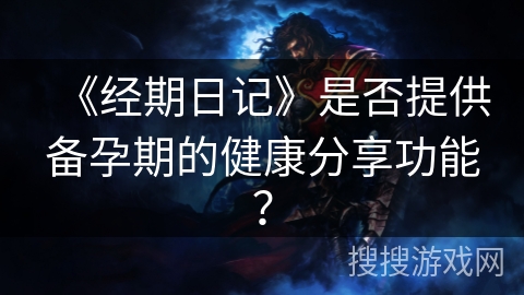 《经期日记》是否提供备孕期的健康分享功能？