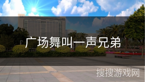 广场舞叫一声兄弟