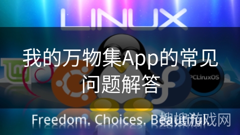 我的万物集App的常见问题解答