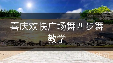 喜庆欢快广场舞四步舞教学