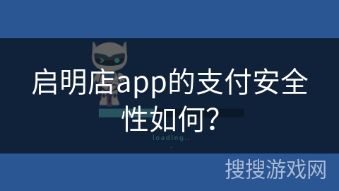 启明店app的支付安全性如何？