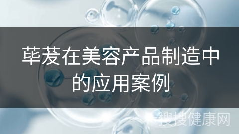 荜茇在美容产品制造中的应用案例