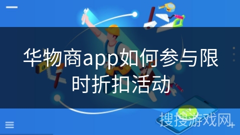 华物商app如何参与限时折扣活动