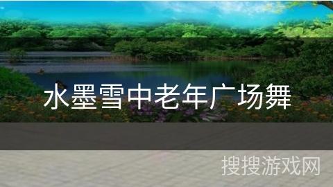 水墨雪中老年广场舞