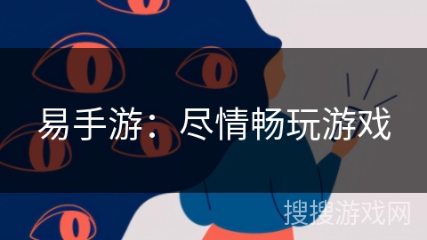 易手游：尽情畅玩游戏