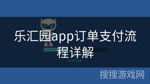 乐汇园app订单支付流程详解