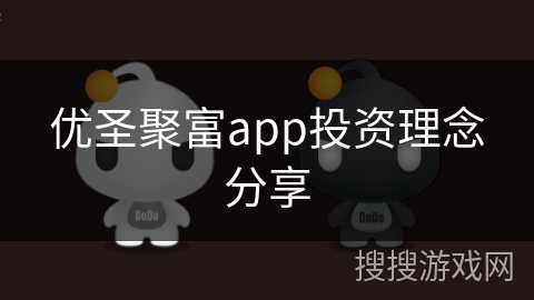 优圣聚富app投资理念分享