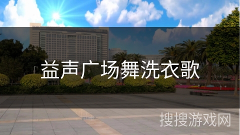 益声广场舞洗衣歌