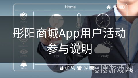 彤阳商城App用户活动参与说明