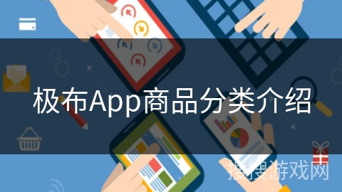 极布App商品分类介绍
