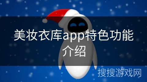 美妆衣库app特色功能介绍