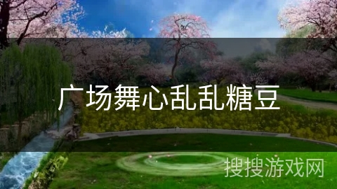 广场舞心乱乱糖豆
