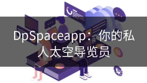 DpSpaceapp：你的私人太空导览员