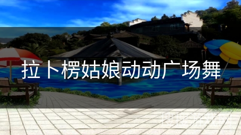 拉卜楞姑娘动动广场舞