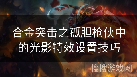 合金突击之孤胆枪侠中的光影特效设置技巧