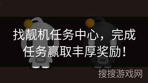 找靓机任务中心，完成任务赢取丰厚奖励！