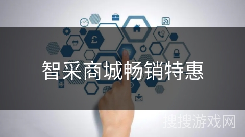 智采商城畅销特惠