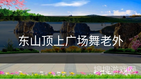 东山顶上广场舞老外