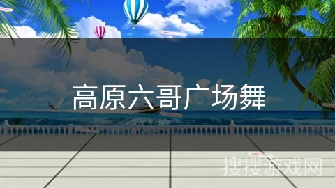 高原六哥广场舞
