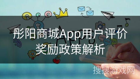 彤阳商城App用户评价奖励政策解析