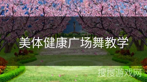 美体健康广场舞教学