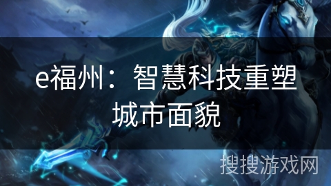e福州：智慧科技重塑城市面貌