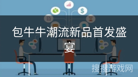 包牛牛潮流新品首发盛宴