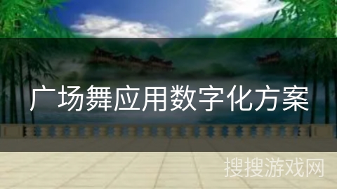 广场舞应用数字化方案