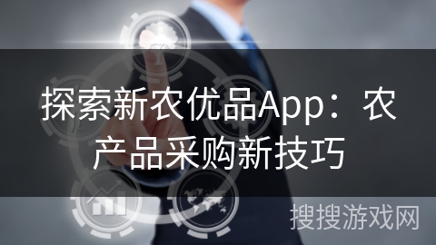 探索新农优品App：农产品采购新技巧