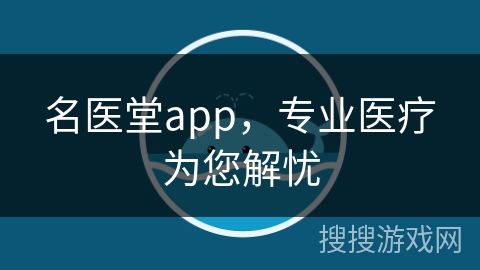 名医堂app，专业医疗为您解忧