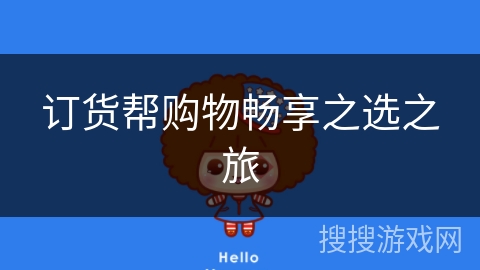 订货帮购物畅享之选之旅