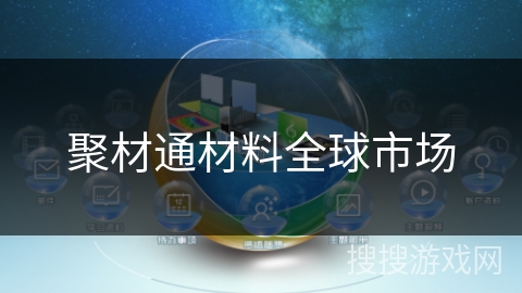 聚材通材料全球市场