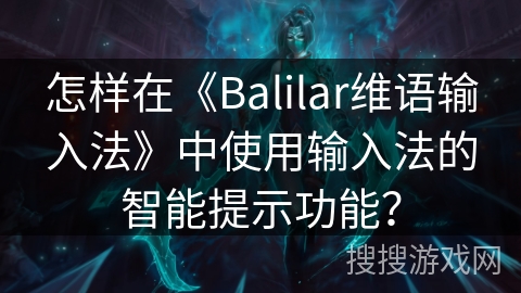 怎样在《Balilar维语输入法》中使用输入法的智能提示功能？
