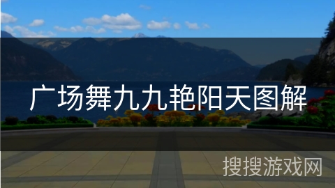 广场舞九九艳阳天图解