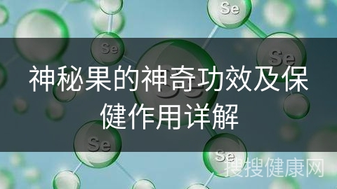 神秘果的神奇功效及保健作用详解