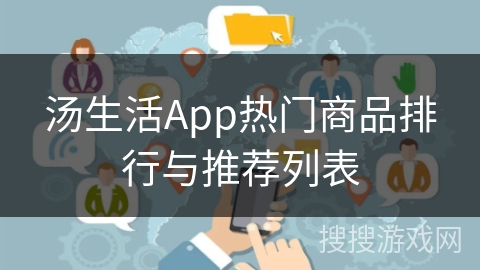 汤生活App热门商品排行与推荐列表