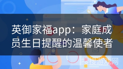 英御家福app：家庭成员生日提醒的温馨使者