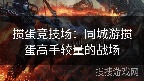 掼蛋竞技场：同城游掼蛋高手较量的战场