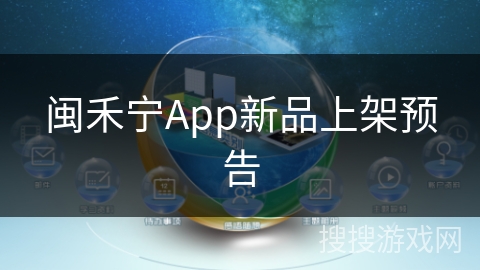 闽禾宁App新品上架预告