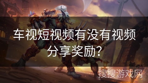 车视短视频有没有视频分享奖励？