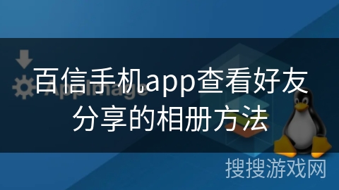 百信手机app查看好友分享的相册方法