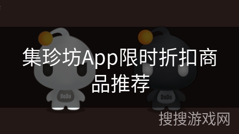 集珍坊App限时折扣商品推荐 集珍坊App限时折扣商品推荐