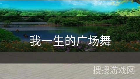 我一生的广场舞 我一生的广场舞
