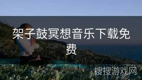 架子鼓冥想音乐下载免费