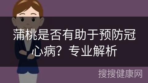 蒲桃是否有助于预防冠心病？专业解析