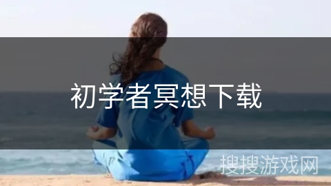 初学者冥想下载