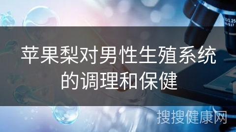 苹果梨对男性生殖系统的调理和保健