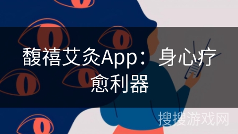 馥禧艾灸App：身心疗愈利器